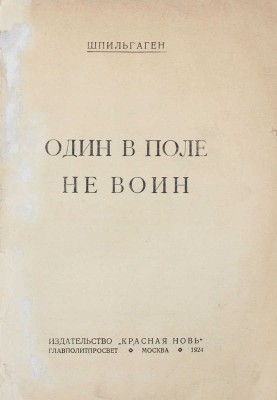 Шпильгаген Ф. Один в поле не воин. М.: Красная новь, 1924.